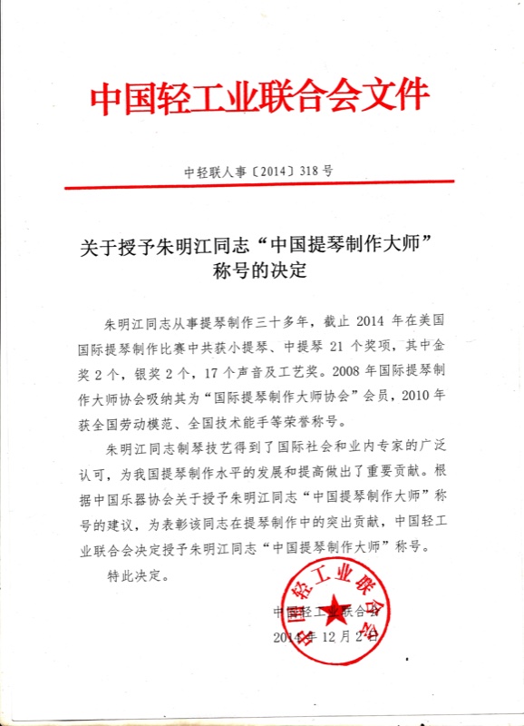 Official document from the China National Light Industry Council posthumously conferring the title 'Master of Chinese Violin Making' upon Ming-Jiang Zhu, December 2014. Document reference: 中轻联人事〔2014〕318号.